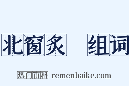 北窗炙輠组词是什么意思的图片